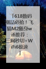 618数码潮品必抢！飞猫M2随身wifi推荐：三网秒切+WiFi6极速