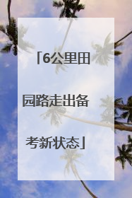 6公里田园路走出备考新状态