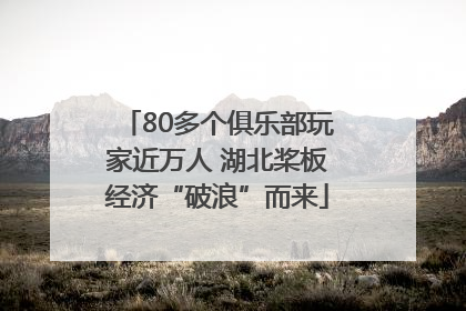 80多个俱乐部玩家近万人 湖北桨板经济“破浪”而来