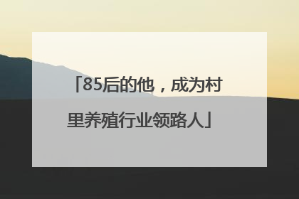 85后的他，成为村里养殖行业领路人