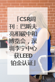 CSR周刊：巴斯夫亮相碳中和博览会，深圳李宁中心获LEED铂金认证