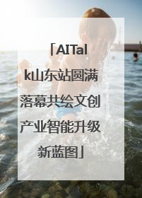 AITalk山东站圆满落幕共绘文创产业智能升级新蓝图
