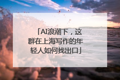 AI浪潮下，这群在上海写作的年轻人如何找出口
