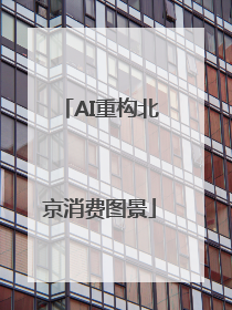AI重构北京消费图景