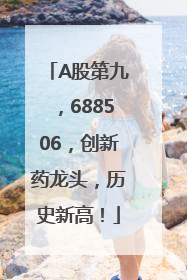 A股第九，688506，创新药龙头，历史新高！