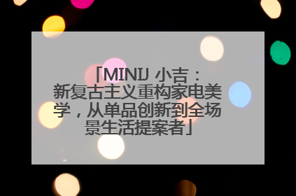 MINIJ 小吉：新复古主义重构家电美学，从单品创新到全场景生活提案者