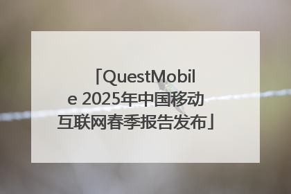 QuestMobile 2025年中国移动互联网春季报告发布