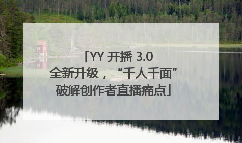 YY 开播 3.0 全新升级，“千人千面”破解创作者直播痛点